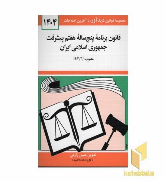 قانون برنامه پنج ساله ششم توسعه 98