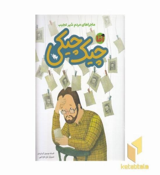 ماجراهای مردم شهر عجیب-آقای چیک چیکی