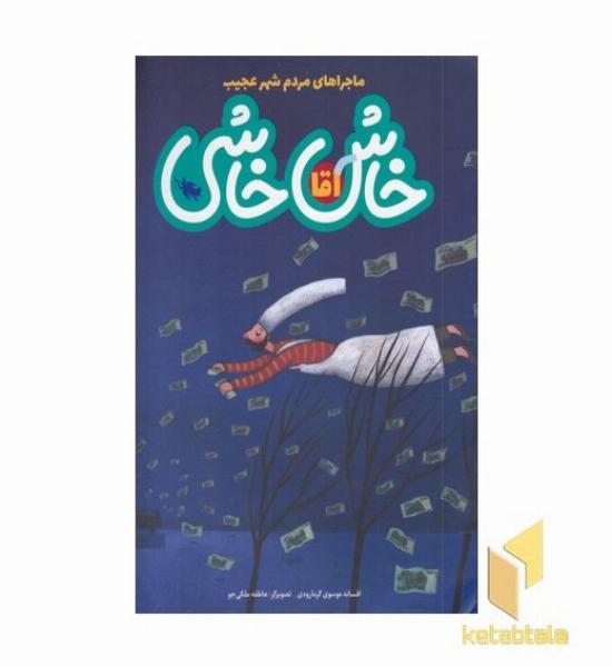 ماجراهای مردم شهر عجیب-آقای خاش خاشی