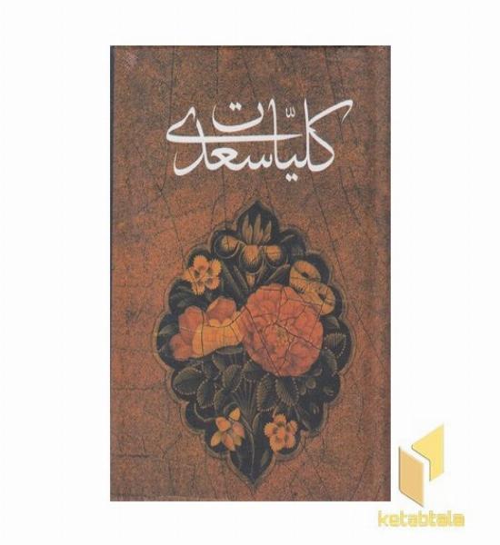کلیات سعدی