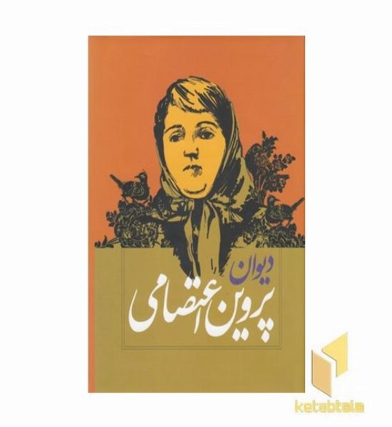 دیوان پروین اعتصامی 