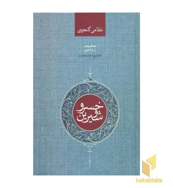 خسرو و شیرین