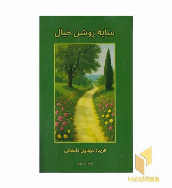 سایه روشن خیال