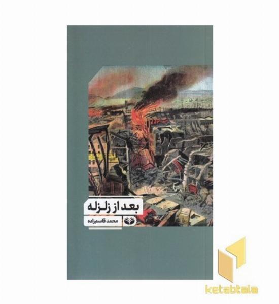 بعد از زلزله