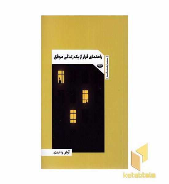 راهنمای فرار از یک زندگی موفق