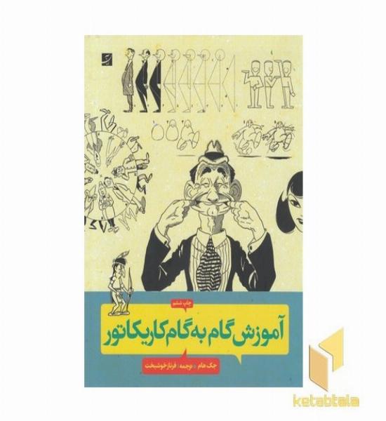 آموزش گام به گام کاریکاتور