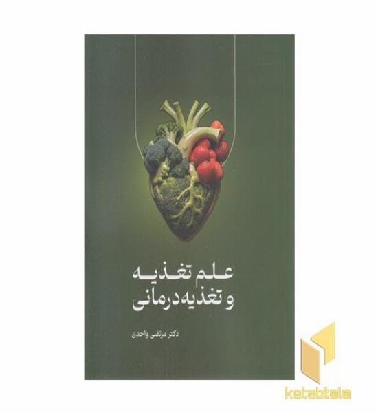 علم تغذیه و تغذیه درمانی