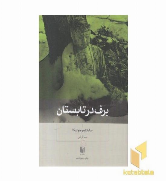 برف در تابستان