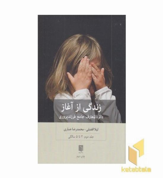 زندگی از آغاز-2