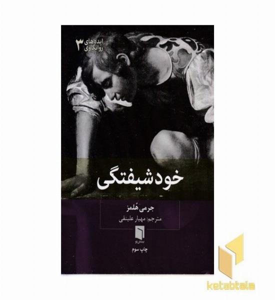 خودشیفتگی
