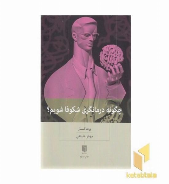 چگونه درمانگری شکوفا شویم 