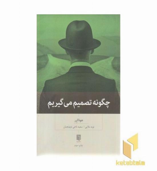 چگونه تصمیم می گیریم