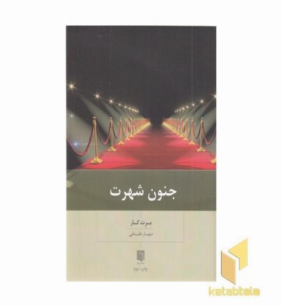 جنون شهرت