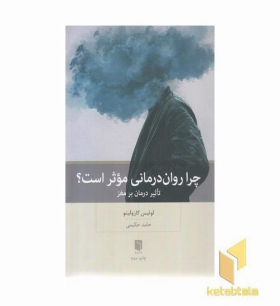 چرا روان درمانی موثر است