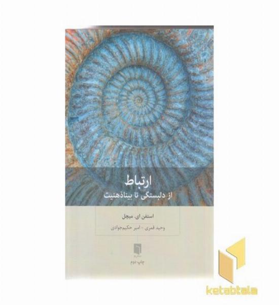 ارتباط :از دلبستگی تا بینا ذهنیت