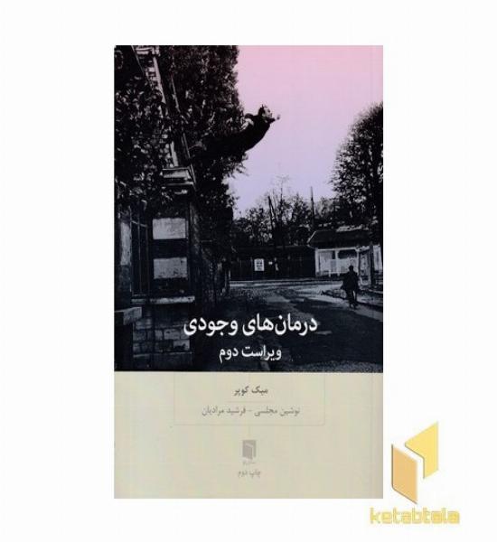 درمان های وجودی