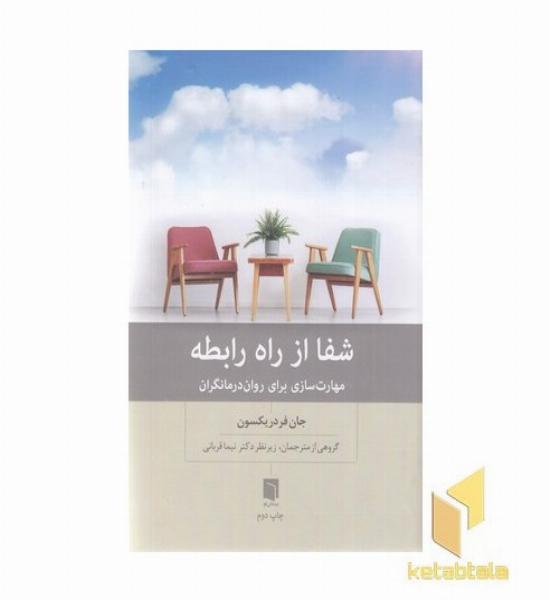 شفا از راه رابطه