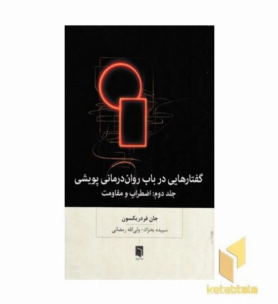 گفتارهایی در باب روان درمانی پویشی-جلد دوم