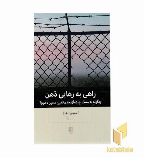 راهی به رهایی ذهن