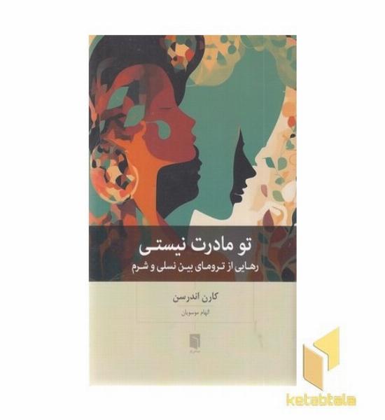 تو مادرت نیستی