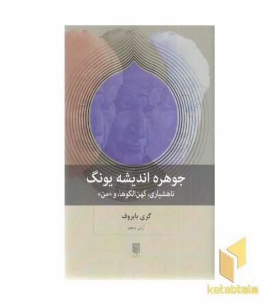 جوهره اندیشه یونگ