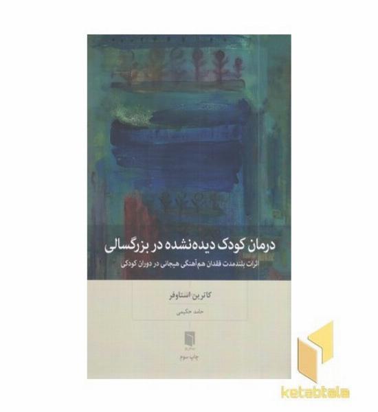 درمان کودک دیده نشده در بزرگسالی