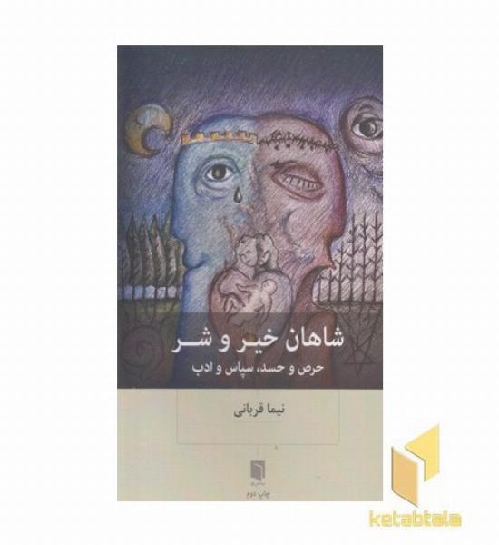 شاهان خیر وشر