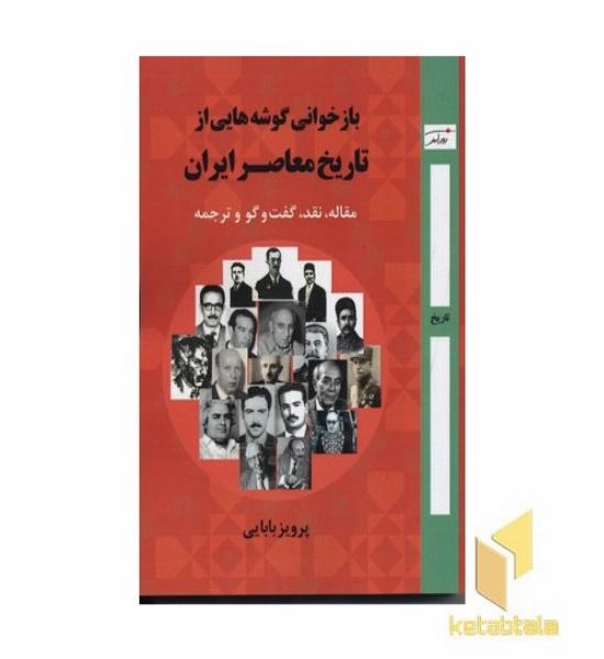 بازخوانی گوشه ای از تاریخ معاصرایران