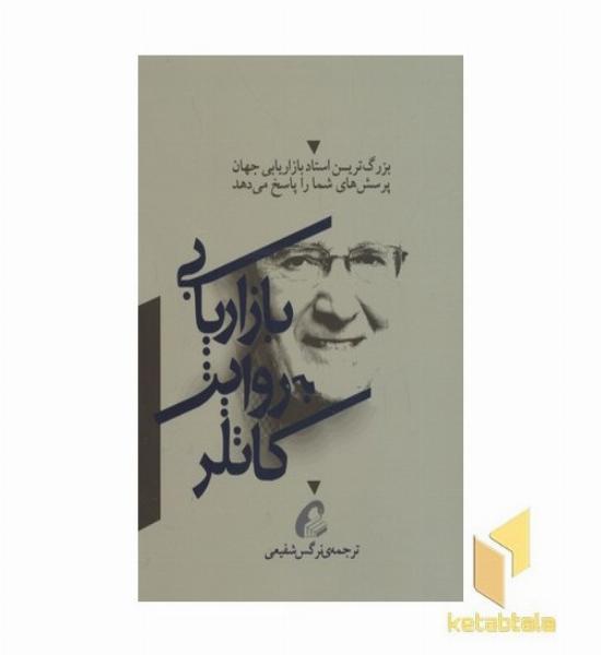 بازاریابی به روایت کاتلر