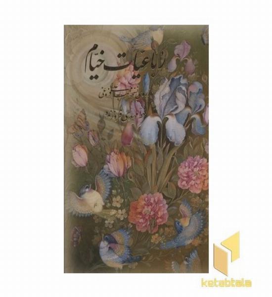 رباعیات خیام(قابدار-گل و مرغ-چهار زبانه-جیبی)