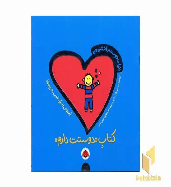 دنیای دوست داشتنی من(کتاب دوستت دارم)