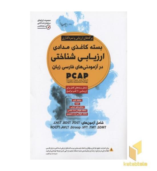 بسته کاغذی مدادی ارزیابی شناختی