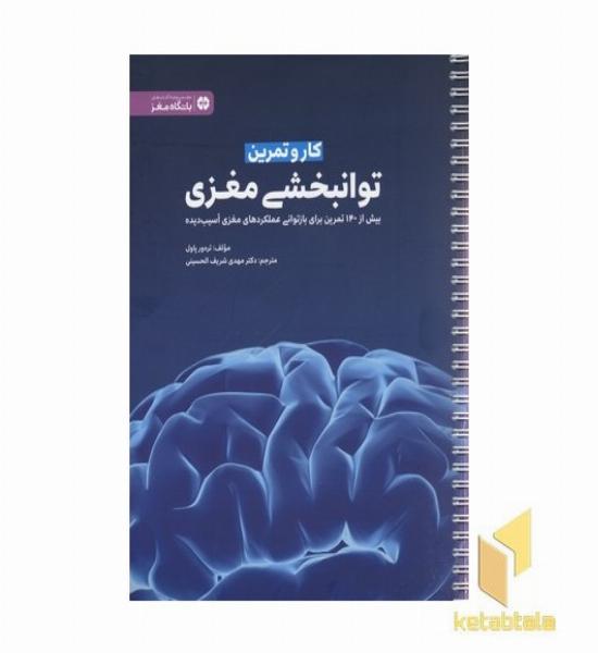 کار و تمرین توانبخشی مغزی