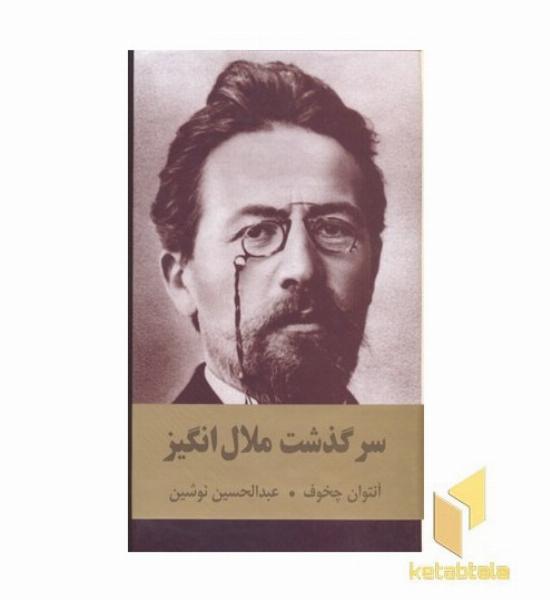 سرگذشت ملال انگیز