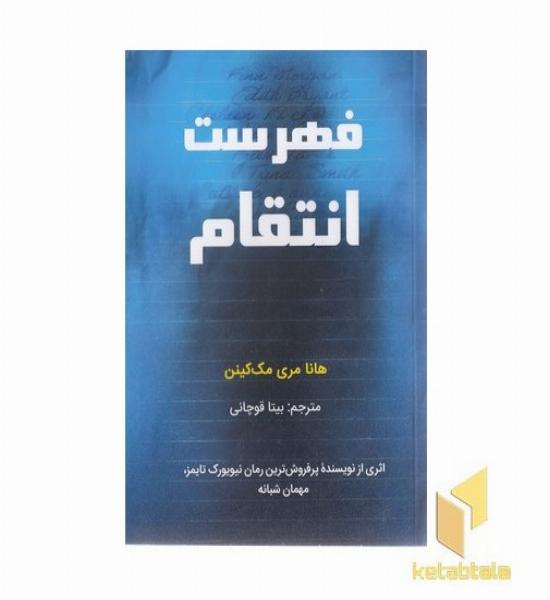 فهرست انتقام