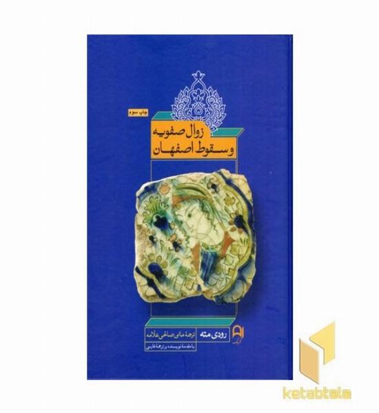 زوال صفویه و سقوط اصفهان