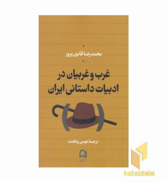 غرب و غربیان در ادبیات داستانی ایران