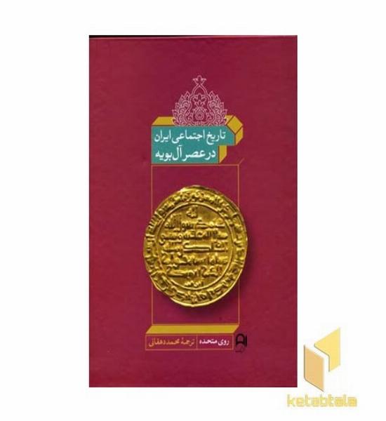 تاریخ اجتماعی ایران در عصر آل بویه