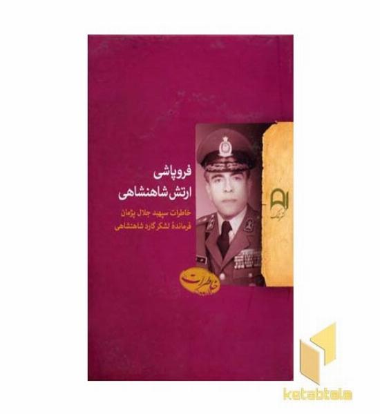 فروپاشی ارتش شاهنشاهی