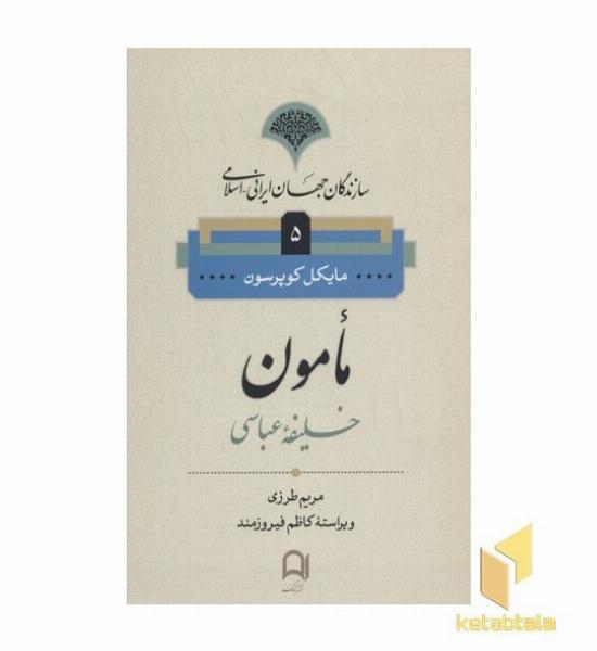 سازندگان جهان ایرانی-اسلامی5(مامون)