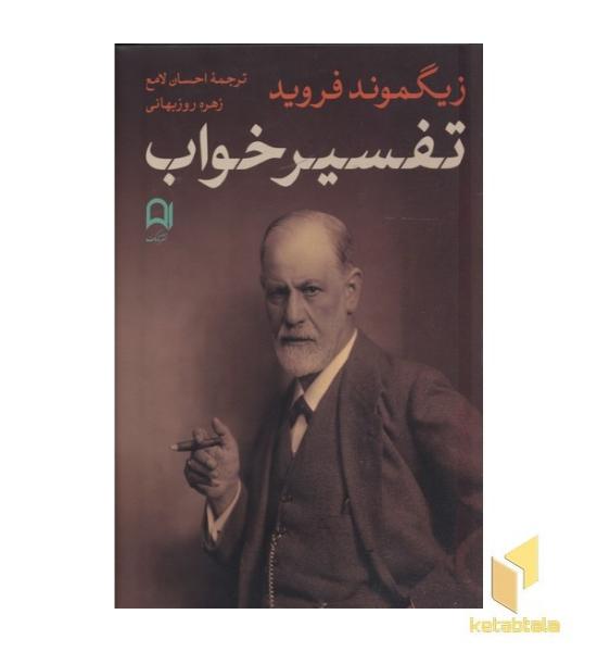 تفسیر خواب