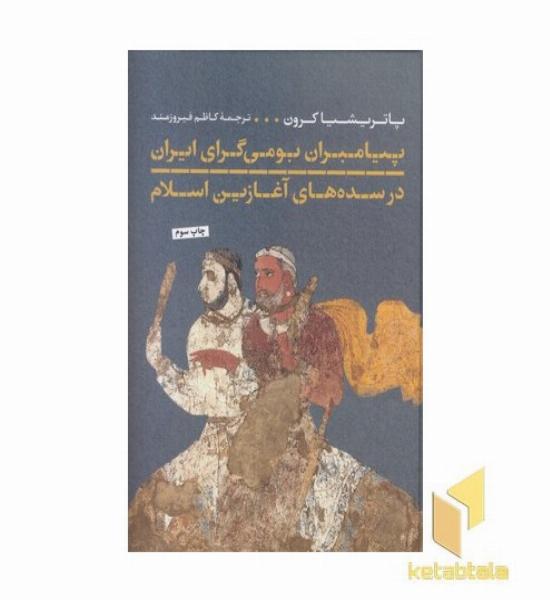 پیامبران بومی گرای ایران درسده های آغازین اسلام