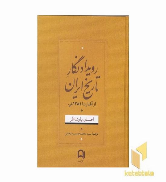 رویداد نگار تاریخ ایران از آغاز تا 1384