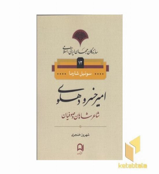 سازندگان جهان ایرانی-اسلامی12(امیر خسرو دهلوی)
