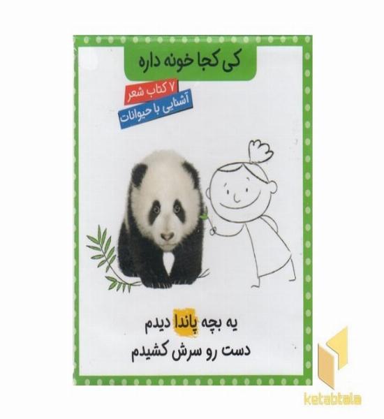 مجموعه کی کجا خونه داره