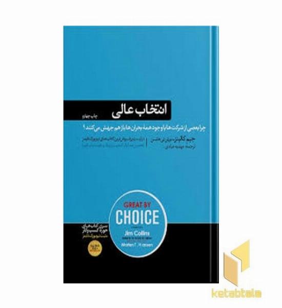 انتخاب عالی