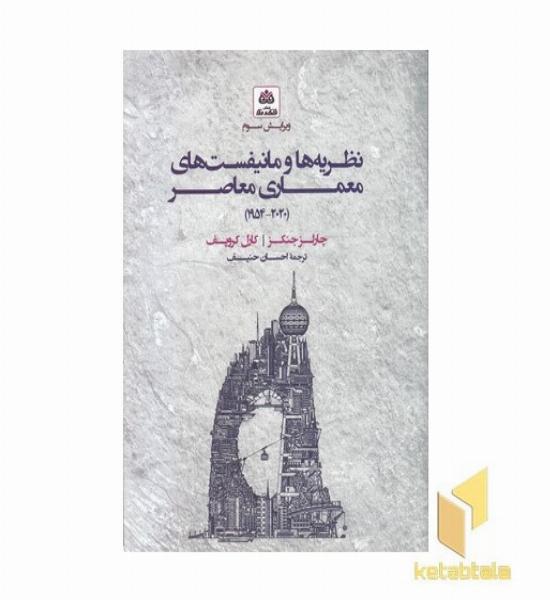 نظریه ها و مانیفست های معماری معاصر