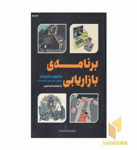 برنامه بازاریابی