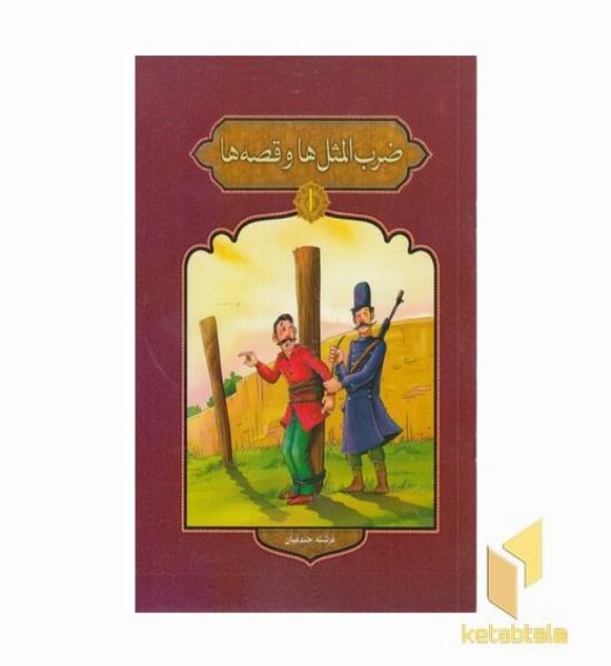 ضرب المثل ها و قصه ها 1