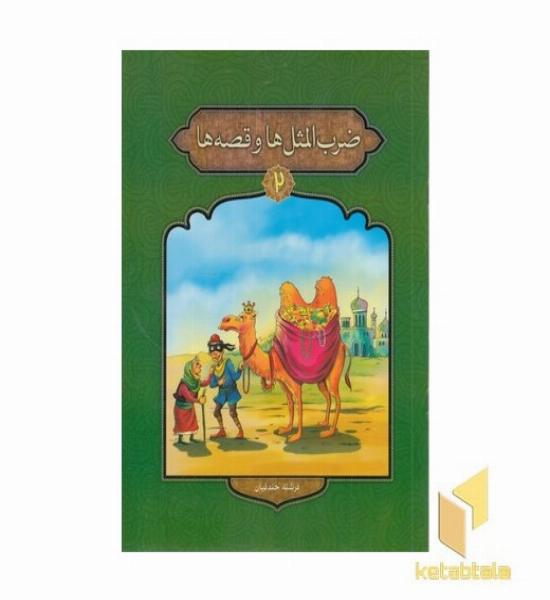 ضرب المثل ها و قصه ها 2
